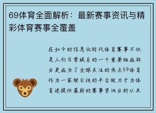 69体育全面解析:最新赛事资讯与精彩体育赛事全覆盖 69体育全面解析:最新赛事资讯与精彩体育赛事全覆盖