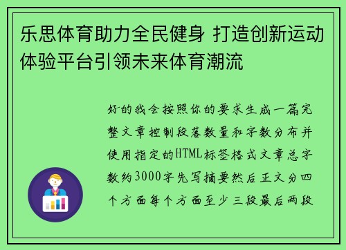 乐思体育助力全民健身 打造创新运动体验平台引领未来体育潮流 乐思体育助力全民健身 打造创新运动体验平台引领未来体育潮流