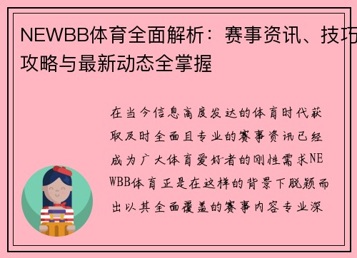 NEWBB体育全面解析:赛事资讯、技巧攻略与最新动态全掌握 NEWBB体育全面解析:赛事资讯、技巧攻略与最新动态全掌握