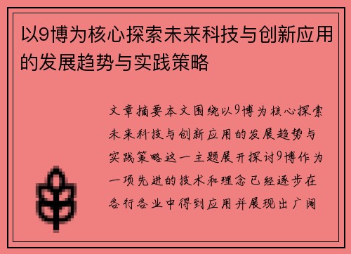 以9博为核心探索未来科技与创新应用的发展趋势与实践策略 以9博为核心探索未来科技与创新应用的发展趋势与实践策略