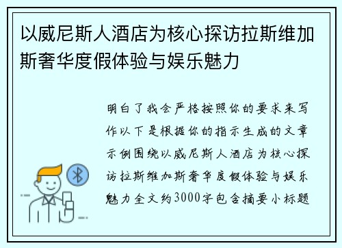 以威尼斯人酒店为核心探访拉斯维加斯奢华度假体验与娱乐魅力 以威尼斯人酒店为核心探访拉斯维加斯奢华度假体验与娱乐魅力