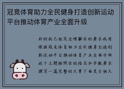 冠竞体育助力全民健身打造创新运动平台推动体育产业全面升级 冠竞体育助力全民健身打造创新运动平台推动体育产业全面升级
