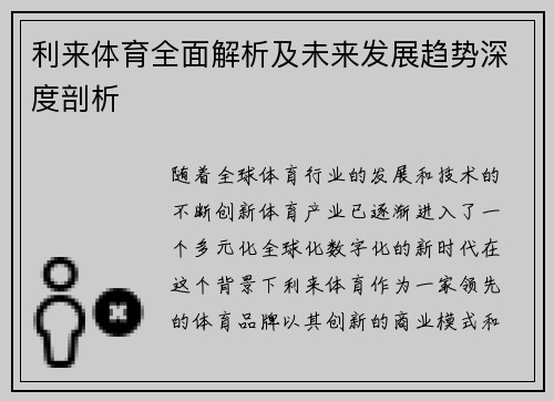 利来体育全面解析及未来发展趋势深度剖析 利来体育全面解析及未来发展趋势深度剖析