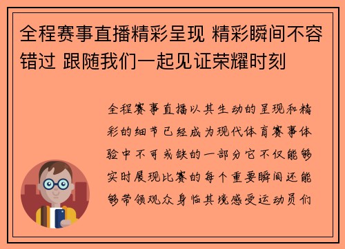 全程赛事直播精彩呈现 精彩瞬间不容错过 跟随我们一起见证荣耀时刻 全程赛事直播精彩呈现 精彩瞬间不容错过 跟随我们一起见证荣耀时刻