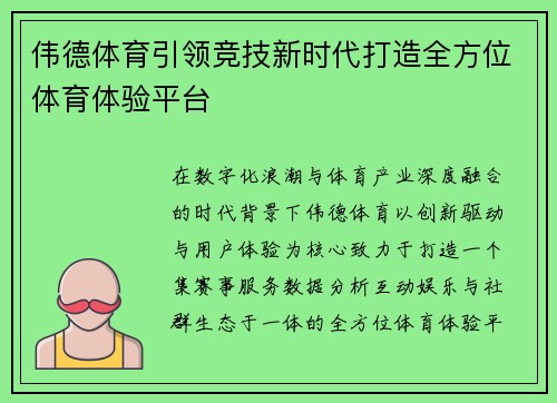 伟德体育引领竞技新时代打造全方位体育体验平台 伟德体育引领竞技新时代打造全方位体育体验平台
