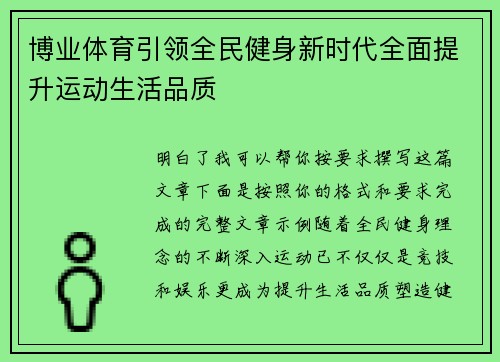 博业体育引领全民健身新时代全面提升运动生活品质 博业体育引领全民健身新时代全面提升运动生活品质