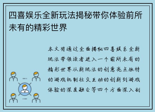 四喜娱乐全新玩法揭秘带你体验前所未有的精彩世界 四喜娱乐全新玩法揭秘带你体验前所未有的精彩世界