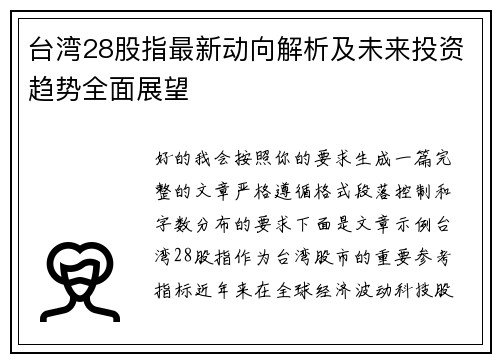 台湾28股指最新动向解析及未来投资趋势全面展望 台湾28股指最新动向解析及未来投资趋势全面展望