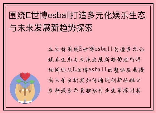 围绕E世博esball打造多元化娱乐生态与未来发展新趋势探索 围绕E世博esball打造多元化娱乐生态与未来发展新趋势探索