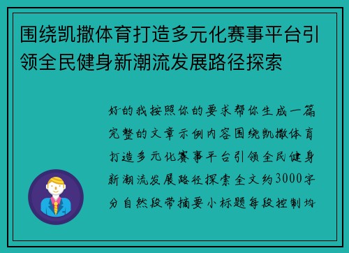围绕凯撒体育打造多元化赛事平台引领全民健身新潮流发展路径探索 围绕凯撒体育打造多元化赛事平台引领全民健身新潮流发展路径探索