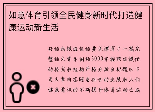 如意体育引领全民健身新时代打造健康运动新生活 如意体育引领全民健身新时代打造健康运动新生活