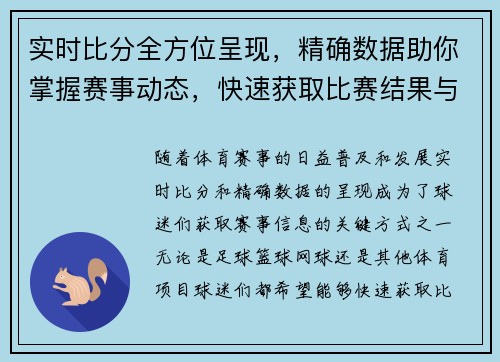实时比分全方位呈现,精确数据助你掌握赛事动态,快速获取比赛结果与进程 实时比分全方位呈现,精确数据助你掌握赛事动态,快速获取比赛结果与进程