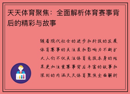 天天体育聚焦:全面解析体育赛事背后的精彩与故事 天天体育聚焦:全面解析体育赛事背后的精彩与故事