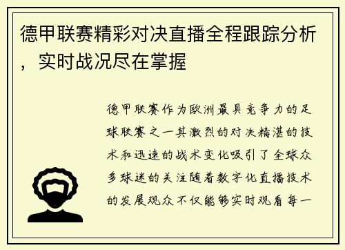 德甲联赛精彩对决直播全程跟踪分析,实时战况尽在掌握 德甲联赛精彩对决直播全程跟踪分析,实时战况尽在掌握