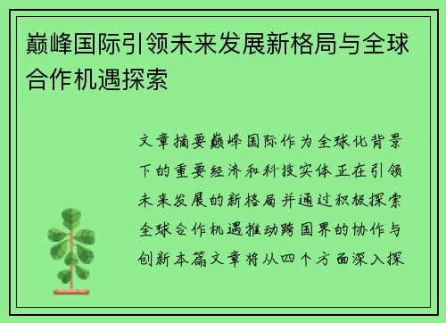 巅峰国际引领未来发展新格局与全球合作机遇探索 巅峰国际引领未来发展新格局与全球合作机遇探索