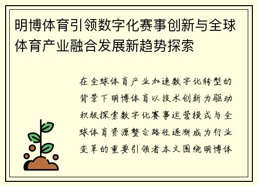 明博体育引领数字化赛事创新与全球体育产业融合发展新趋势探索 明博体育引领数字化赛事创新与全球体育产业融合发展新趋势探索