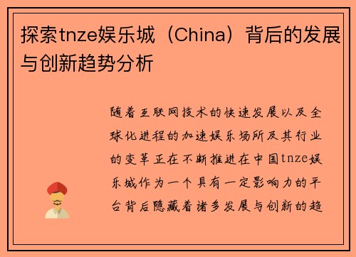 探索tnze娱乐城(China)背后的发展与创新趋势分析 探索tnze娱乐城(China)背后的发展与创新趋势分析