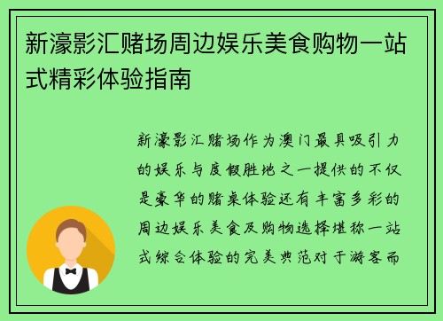 新濠影汇赌场周边娱乐美食购物一站式精彩体验指南 新濠影汇赌场周边娱乐美食购物一站式精彩体验指南