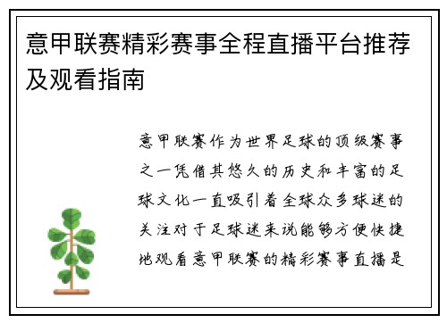 意甲联赛精彩赛事全程直播平台推荐及观看指南 意甲联赛精彩赛事全程直播平台推荐及观看指南