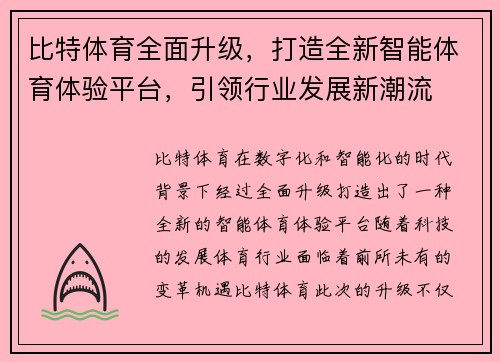 比特体育全面升级,打造全新智能体育体验平台,引领行业发展新潮流 比特体育全面升级,打造全新智能体育体验平台,引领行业发展新潮流