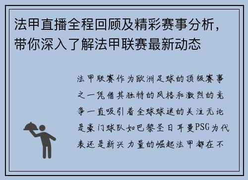 法甲直播全程回顾及精彩赛事分析,带你深入了解法甲联赛最新动态 法甲直播全程回顾及精彩赛事分析,带你深入了解法甲联赛最新动态