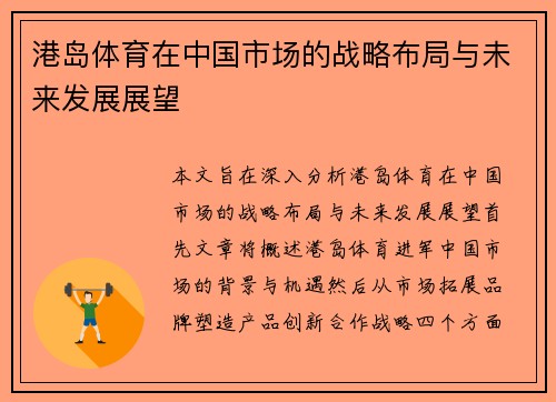 港岛体育在中国市场的战略布局与未来发展展望 港岛体育在中国市场的战略布局与未来发展展望