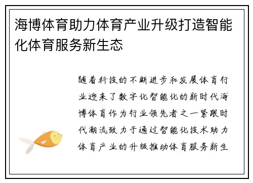 海博体育助力体育产业升级打造智能化体育服务新生态 海博体育助力体育产业升级打造智能化体育服务新生态