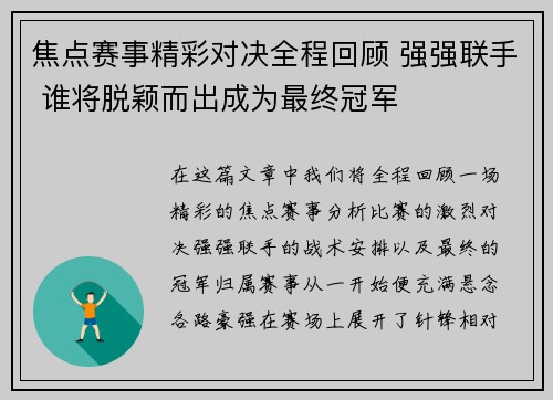 焦点赛事精彩对决全程回顾 强强联手 谁将脱颖而出成为最终冠军 焦点赛事精彩对决全程回顾 强强联手 谁将脱颖而出成为最终冠军