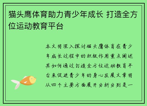 猫头鹰体育助力青少年成长 打造全方位运动教育平台 猫头鹰体育助力青少年成长 打造全方位运动教育平台
