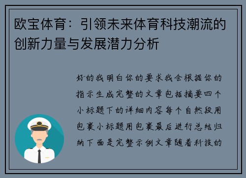欧宝体育:引领未来体育科技潮流的创新力量与发展潜力分析 欧宝体育:引领未来体育科技潮流的创新力量与发展潜力分析