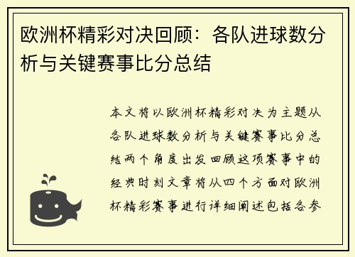 欧洲杯精彩对决回顾:各队进球数分析与关键赛事比分总结 欧洲杯精彩对决回顾:各队进球数分析与关键赛事比分总结