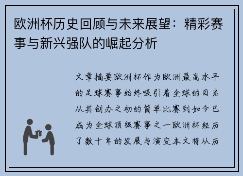 欧洲杯历史回顾与未来展望:精彩赛事与新兴强队的崛起分析 欧洲杯历史回顾与未来展望:精彩赛事与新兴强队的崛起分析