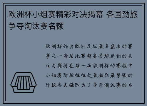 欧洲杯小组赛精彩对决揭幕 各国劲旅争夺淘汰赛名额 欧洲杯小组赛精彩对决揭幕 各国劲旅争夺淘汰赛名额