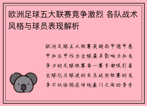 欧洲足球五大联赛竞争激烈 各队战术风格与球员表现解析
