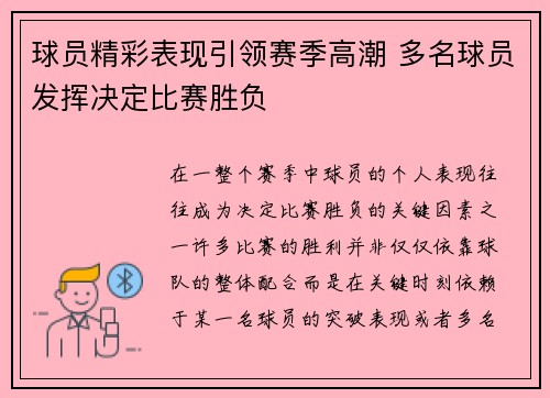 球员精彩表现引领赛季高潮 多名球员发挥决定比赛胜负 球员精彩表现引领赛季高潮 多名球员发挥决定比赛胜负