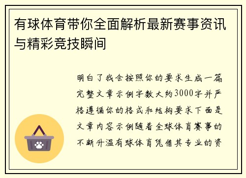 有球体育带你全面解析最新赛事资讯与精彩竞技瞬间 有球体育带你全面解析最新赛事资讯与精彩竞技瞬间