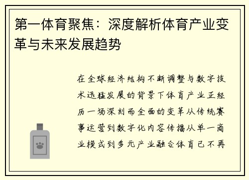第一体育聚焦:深度解析体育产业变革与未来发展趋势 第一体育聚焦:深度解析体育产业变革与未来发展趋势