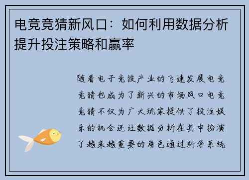 电竞竞猜新风口:如何利用数据分析提升投注策略和赢率 电竞竞猜新风口:如何利用数据分析提升投注策略和赢率