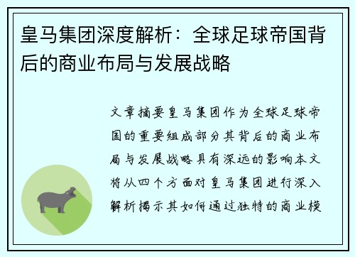 皇马集团深度解析:全球足球帝国背后的商业布局与发展战略 皇马集团深度解析:全球足球帝国背后的商业布局与发展战略