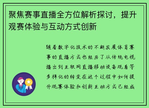 聚焦赛事直播全方位解析探讨,提升观赛体验与互动方式创新 聚焦赛事直播全方位解析探讨,提升观赛体验与互动方式创新