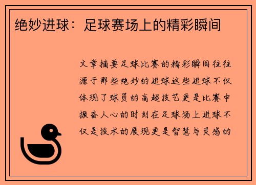 绝妙进球：足球赛场上的精彩瞬间
