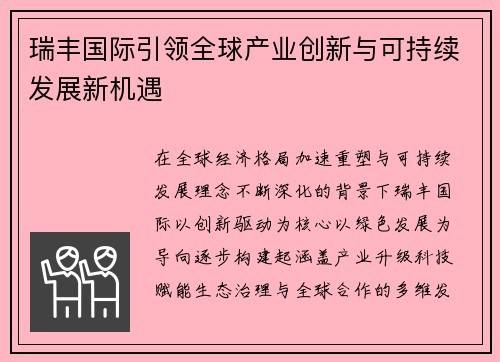 瑞丰国际引领全球产业创新与可持续发展新机遇 瑞丰国际引领全球产业创新与可持续发展新机遇