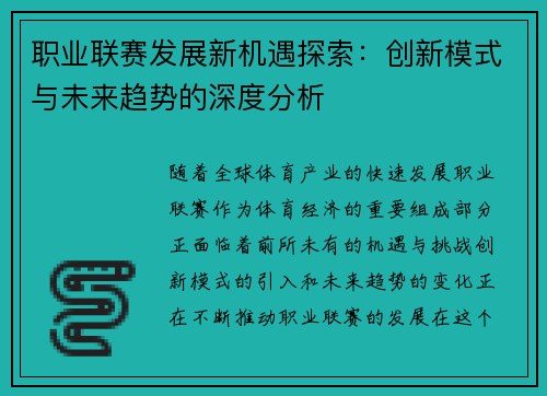 职业联赛发展新机遇探索:创新模式与未来趋势的深度分析 职业联赛发展新机遇探索:创新模式与未来趋势的深度分析