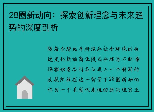 28圈新动向:探索创新理念与未来趋势的深度剖析 28圈新动向:探索创新理念与未来趋势的深度剖析