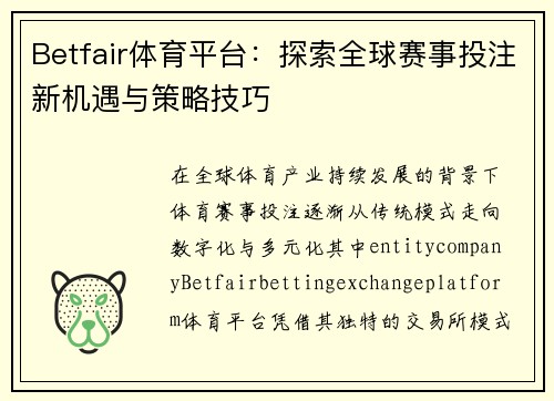 Betfair体育平台:探索全球赛事投注新机遇与策略技巧 Betfair体育平台:探索全球赛事投注新机遇与策略技巧