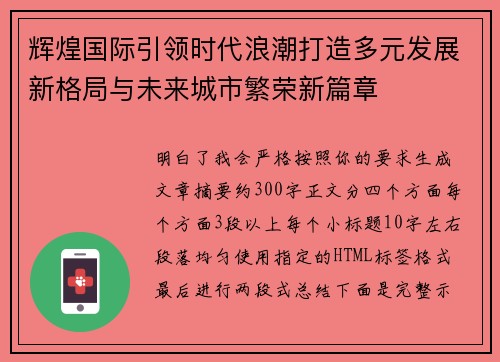 辉煌国际引领时代浪潮打造多元发展新格局与未来城市繁荣新篇章 辉煌国际引领时代浪潮打造多元发展新格局与未来城市繁荣新篇章