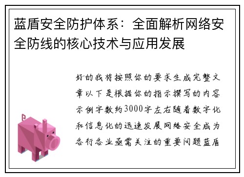 蓝盾安全防护体系:全面解析网络安全防线的核心技术与应用发展 蓝盾安全防护体系:全面解析网络安全防线的核心技术与应用发展
