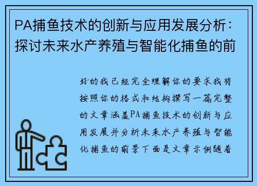 PA捕鱼技术的创新与应用发展分析：探讨未来水产养殖与智能化捕鱼的前景