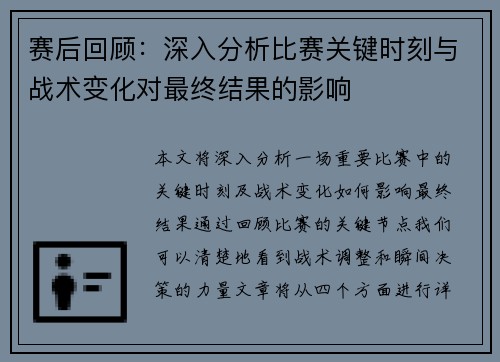 赛后回顾：深入分析比赛关键时刻与战术变化对最终结果的影响