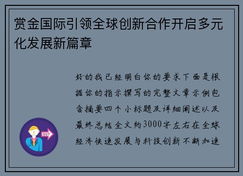 赏金国际引领全球创新合作开启多元化发展新篇章 赏金国际引领全球创新合作开启多元化发展新篇章